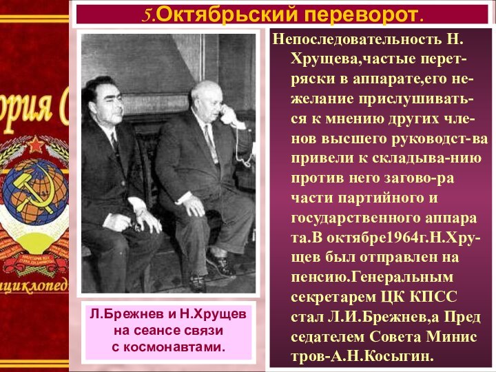 Непоследовательность Н. Хрущева,частые перет-ряски в аппарате,его не-желание прислушивать-ся к мнению других чле-нов