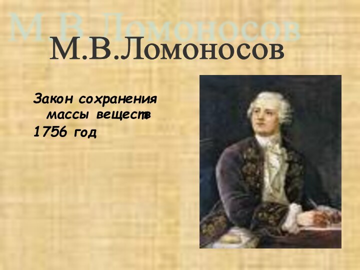 Закон сохранения массы веществ1756 годМ.В.Ломоносов