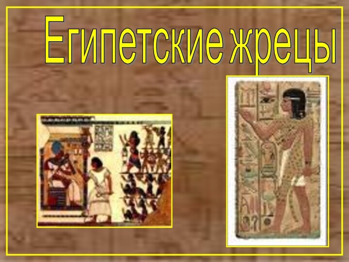 Египетские жрецы