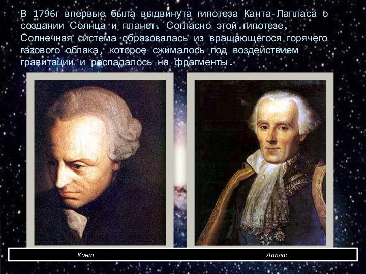 В 1796г впервые была выдвинута гипотеза Канта-Лапласа о создании Солнца и планет.