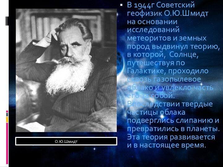 В 1944г Советский геофизик О.Ю.Шмидт на основании исследований метеоритов и земных пород