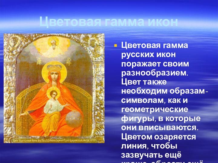 Цветовая гамма иконЦветовая гамма русских икон поражает своим разнообразием. Цвет также необходим