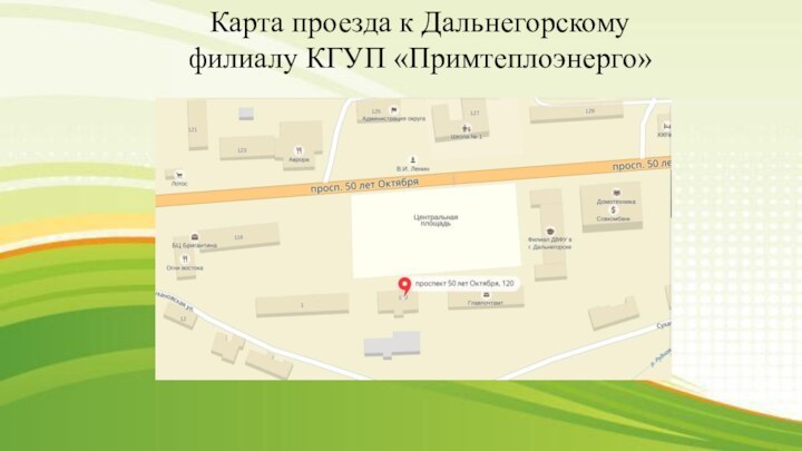 Карта проезда к Дальнегорскому филиалу КГУП «Примтеплоэнерго»