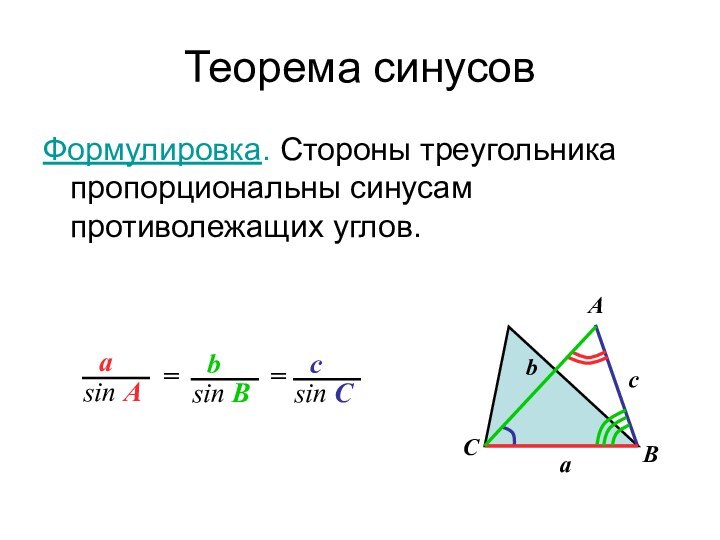 Теорема синусовФормулировка. Стороны треугольника пропорциональны синусам противолежащих углов.СbacABasin Absin Bcsin C==