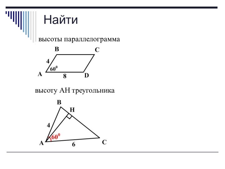 Найтивысоты параллелограммавысоту АН треугольника