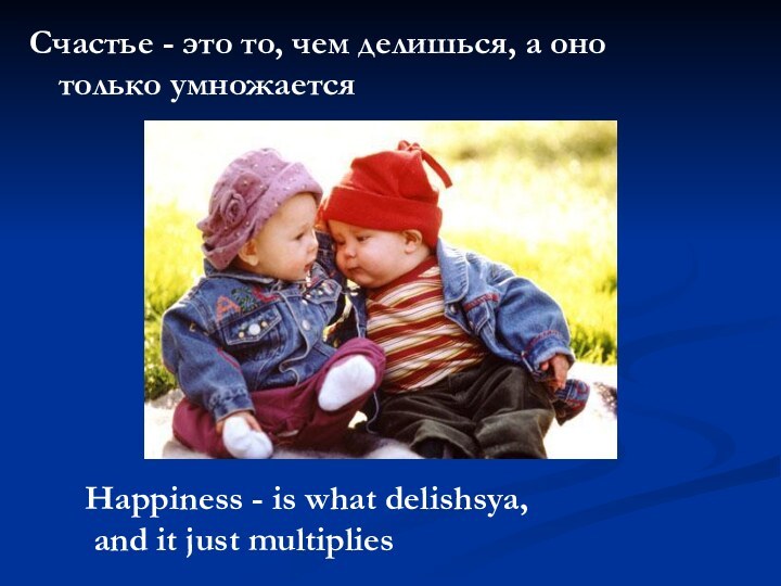Счастье - это то, чем делишься, а оно только умножается Happiness -