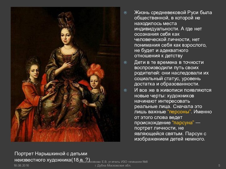 Портрет Нарышкиной с детьми неизвестного художника(18 в. ?)Жизнь средневековой Руси была общественной,