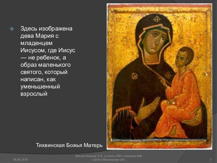 Здесь изображена дева Мария с младенцем Иисусом, где Иисус ― не ребенок,