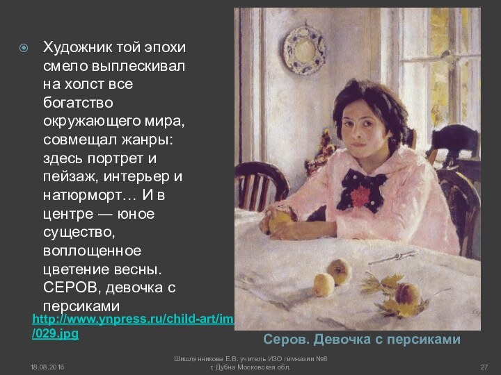 http://www.ynpress.ru/child-art/img/029.jpgСеров. Девочка с персикамиХудожник той эпохи смело выплескивал на холст все богатство