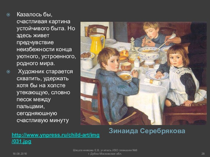 http://www.ynpress.ru/child-art/img/031.jpgЗинаида СеребряковаКазалось бы, счастливая картина устойчивого быта. Но здесь живет предчувствие неизбежности