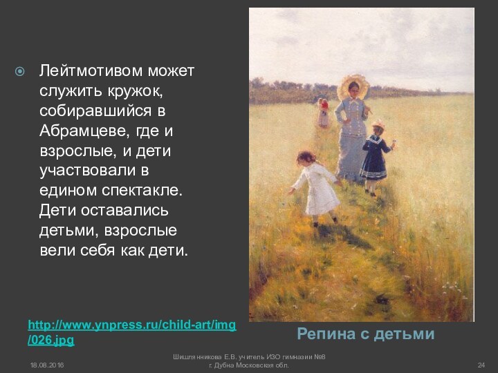 http://www.ynpress.ru/child-art/img/026.jpgРепина с детьми Лейтмотивом может служить кружок, собиравшийся в Абрамцеве, где и