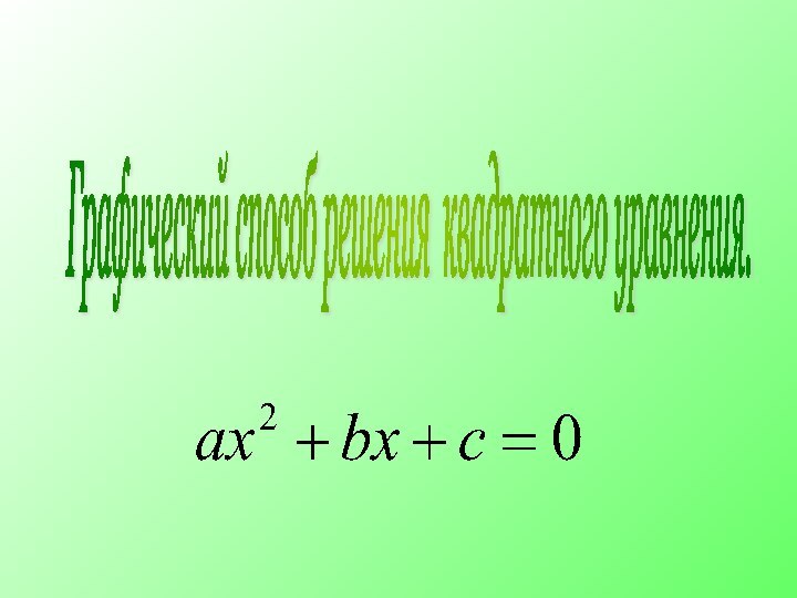 Графический способ решения квадратного уравнения.