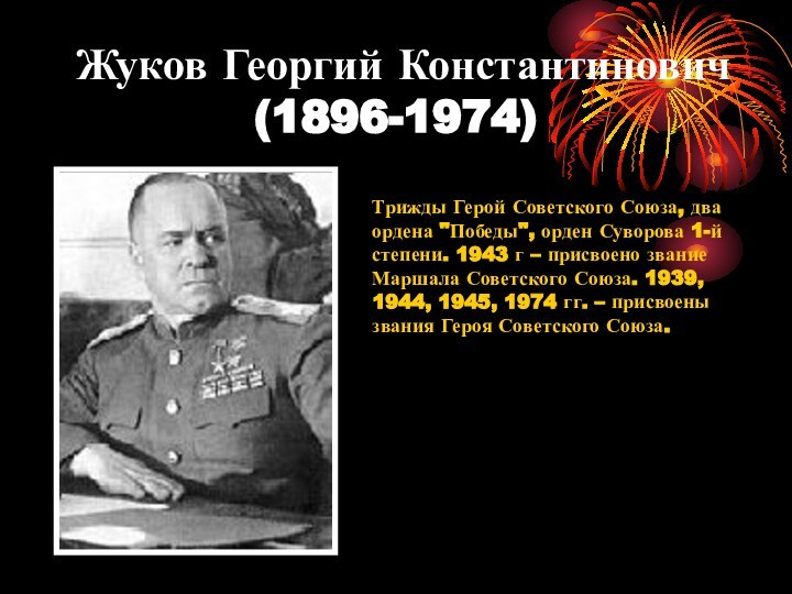 Жуков Георгий Константинович (1896-1974) Трижды Герой Советского Союза, два ордена 