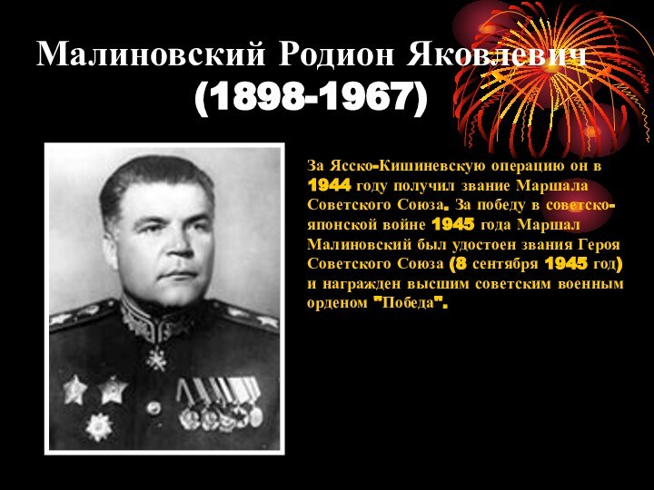 Малиновский Родион Яковлевич (1898-1967) За Ясско-Кишиневскую операцию он в 1944 году получил