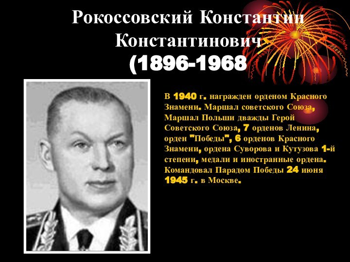 Рокоссовский Константин Константинович (1896-1968 В 1940 г. награжден орденом Красного Знамени. Маршал