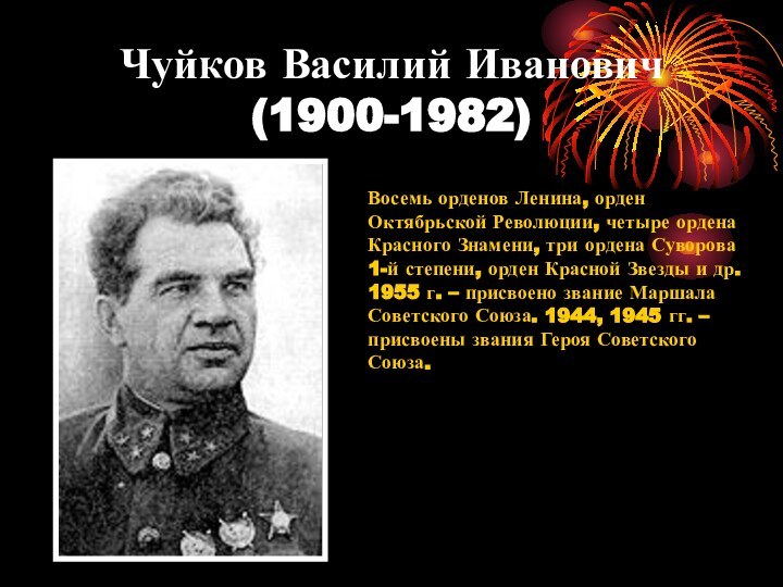 Чуйков Василий Иванович (1900-1982) Восемь орденов Ленина, орден Октябрьской Революции, четыре ордена