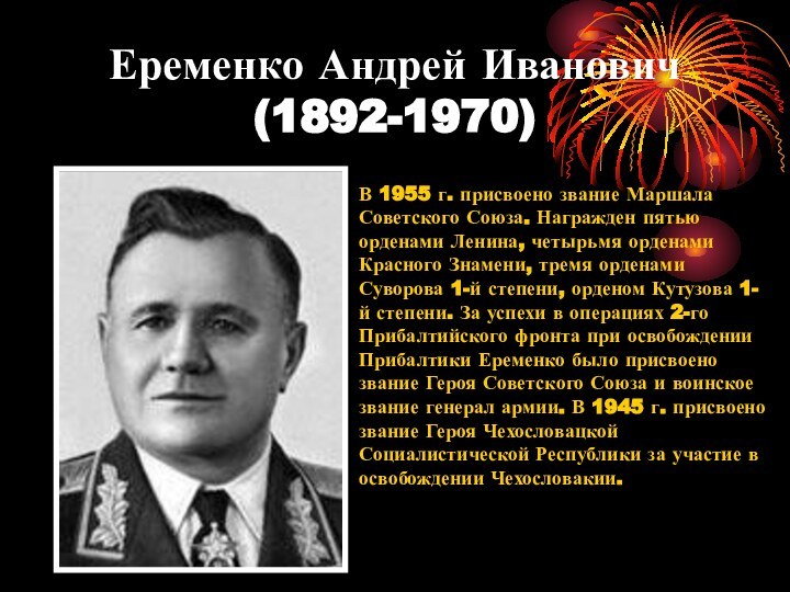 Еременко Андрей Иванович (1892-1970) В 1955 г. присвоено звание Маршала Советского Союза.