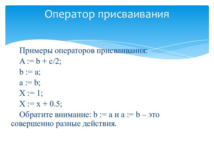 Оператор присваиванияПримеры операторов присваивания:A := b + c/2;b := a;a := b;X