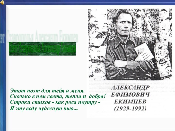 Поэт Ставрополья Александр Екимцев Этот поэт для тебя и меня.  Сколько