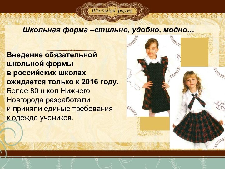 Школьная форма –стильно, удобно, модно… Введение обязательной школьной формы в российских школах ожидается только к 2016 году.Более