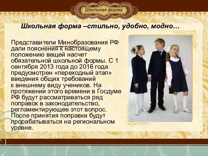 Школьная форма –стильно, удобно, модно… Представители Минобразования РФ дали пояснения к настоящему положению вещей насчет обязательной