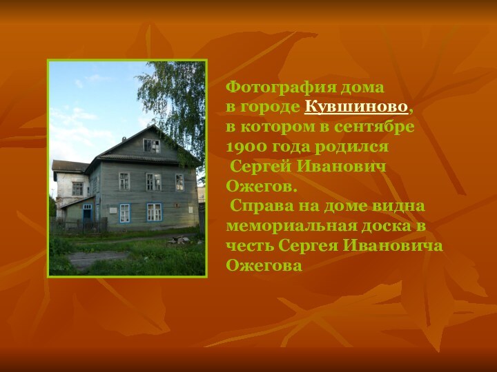 Фотография домав городе Кувшиново, в котором в сентябре 1900 года родился Сергей