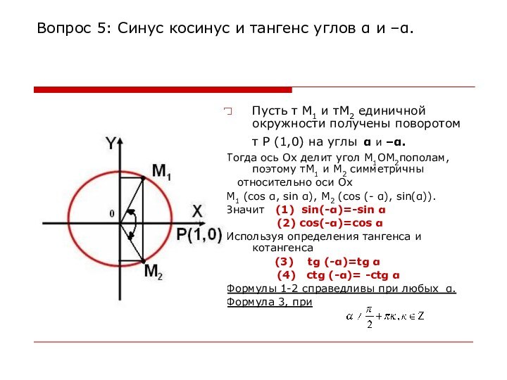 Вопрос 5: Синус косинус и тангенс углов α и –α.Пусть т M1