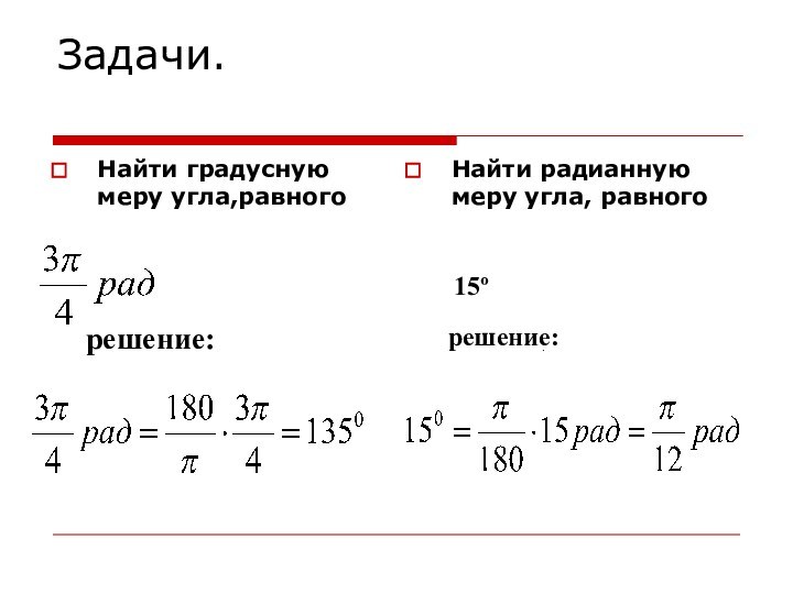 Задачи.Найти градусную меру угла,равногоНайти радианную меру угла, равногорешение:решение: 15º.
