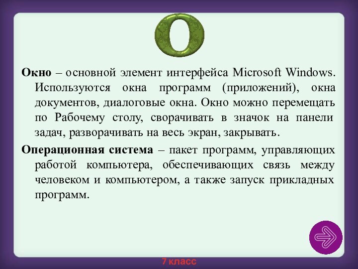Окно – основной элемент интерфейса Microsoft Windows. Используются окна программ (приложений), окна