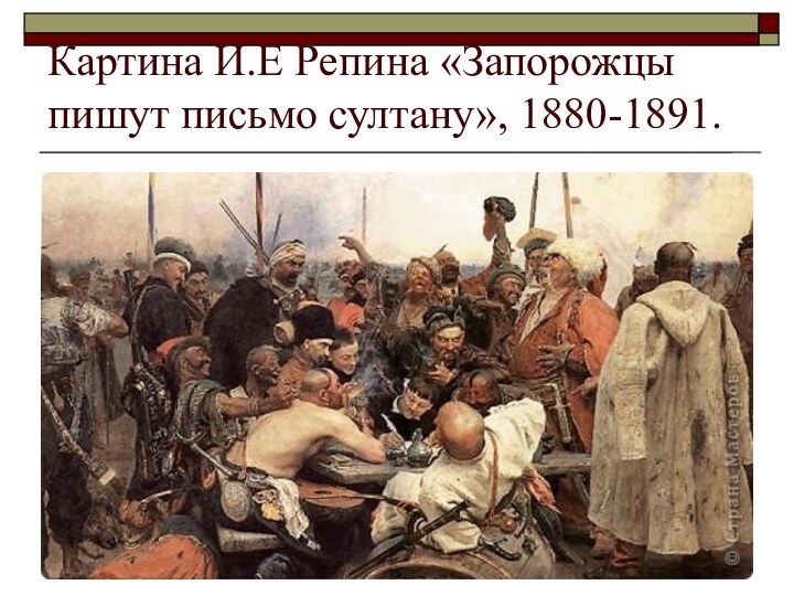 Картина И.Е Репина «Запорожцы пишут письмо султану», 1880-1891.