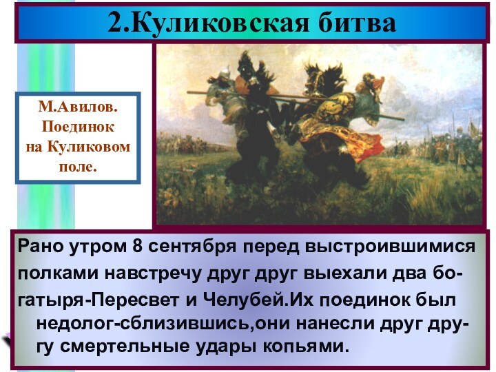 2.Куликовская битваРано утром 8 сентября перед выстроившимися полками навстречу друг друг выехали