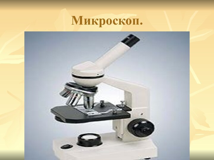 Микроскоп.