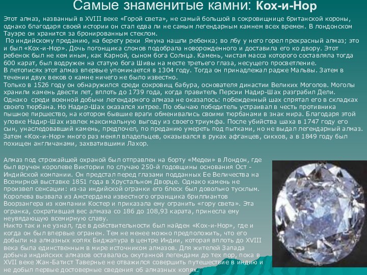 Самые знаменитые камни: Кох-и-Нор  Алмаз под строжайшей охраной был отправлен на