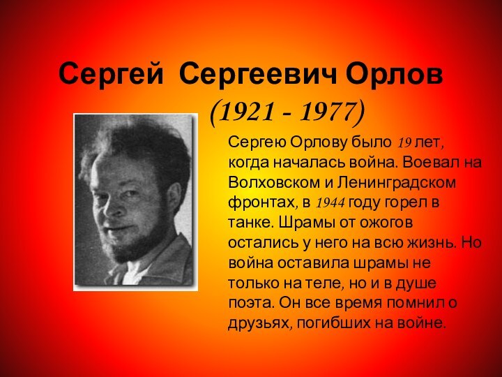 Сергей Сергеевич Орлов      (1921 - 1977)