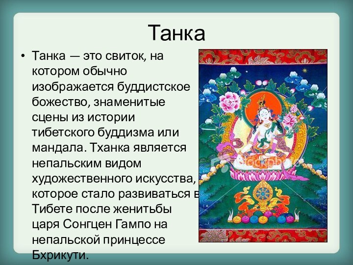 ТанкаТанка — это свиток, на котором обычно изображается буддистское божество, знаменитые сцены