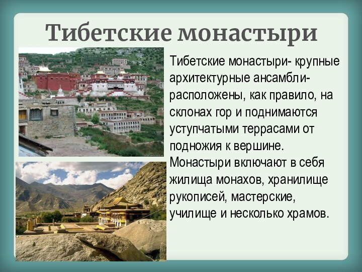 Тибетские монастыриТибетские монастыри- крупные архитектурные ансамбли- расположены, как правило, на склонах гор