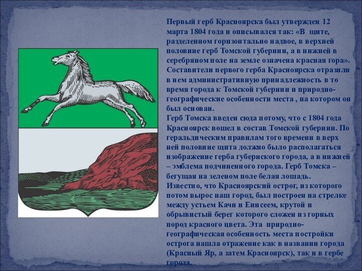 Первый герб Красноярска был утвержден 12 марта 1804 года и описывался так: