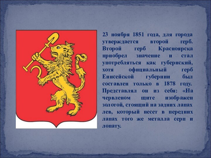 23 ноября 1851 года, для города утверждается второй герб. Второй герб Красноярска