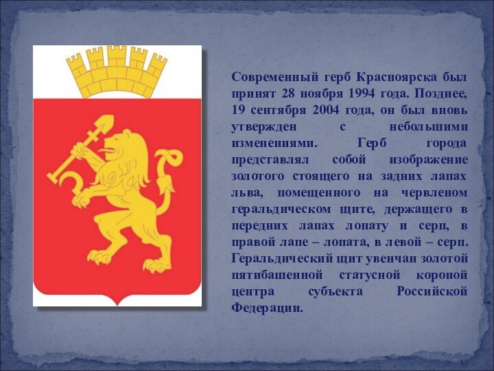 Современный герб Красноярска был принят 28 ноября 1994 года. Позднее, 19 сентября