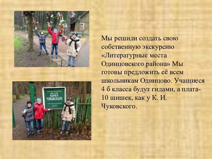 Мы решили создать свою собственную экскурсию «Литературные места Одинцовского района» Мы готовы