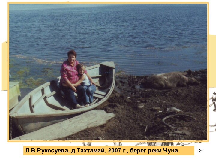 Л.В.Рукосуева, д.Тахтамай, 2007 г., берег реки Чуна