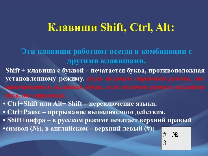 Клавиши Shift, Ctrl, Alt:Эти клавиши работают всегда в комбинации с другими клавишами.Shift