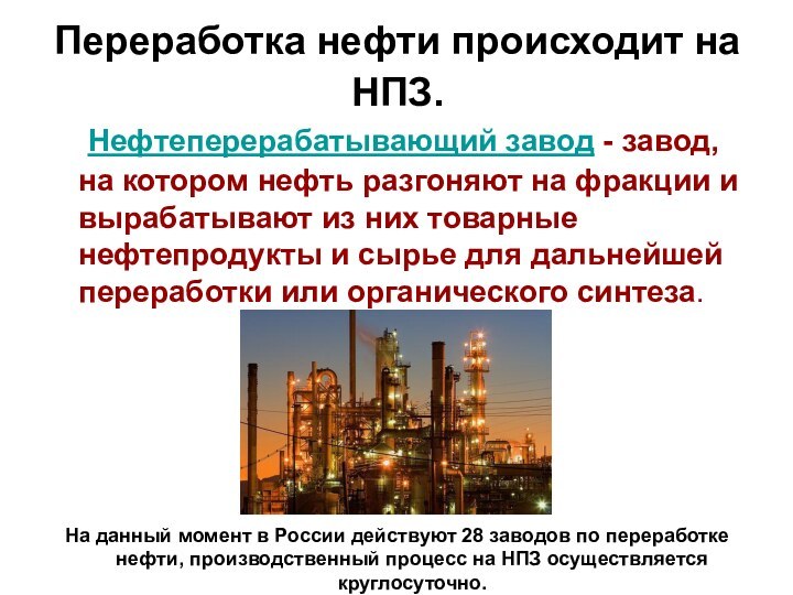 Переработка нефти происходит на НПЗ. 	Нефтеперерабатывающий завод - завод, на котором нефть