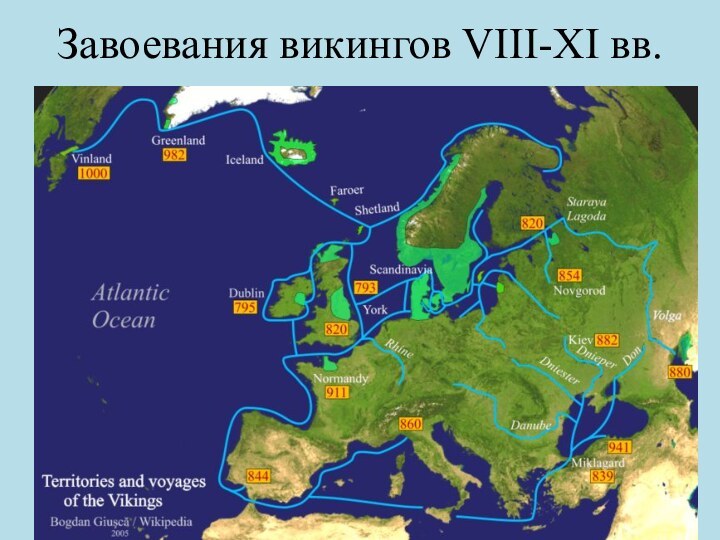 Завоевания викингов VIII-XI вв.