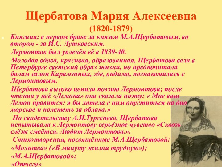 Щербатова Мария Алексеевна (1820-1879)Княгиня; в первом браке за князем М.А.Щербатовым, во втором