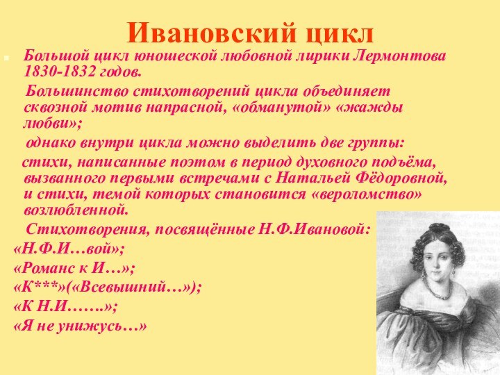 Ивановский циклБольшой цикл юношеской любовной лирики Лермонтова 1830-1832 годов.   Большинство