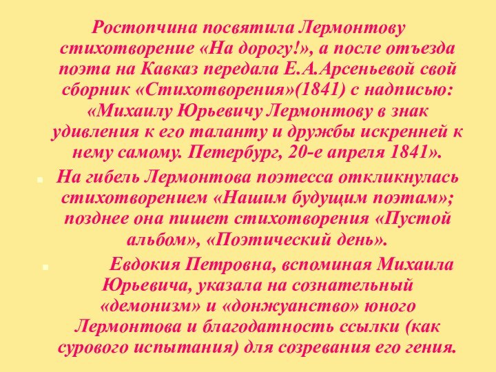 Ростопчина посвятила Лермонтову стихотворение «На дорогу!», а после отъезда поэта на Кавказ