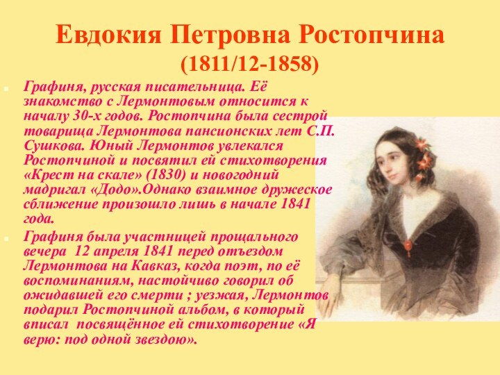 Евдокия Петровна Ростопчина (1811/12-1858)Графиня, русская писательница. Её знакомство с Лермонтовым относится к