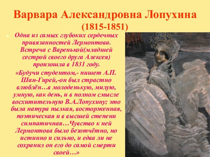 Варвара Александровна Лопухина (1815-1851)Одна из самых глубоких сердечных привязанностей Лермонтова. Встреча с
