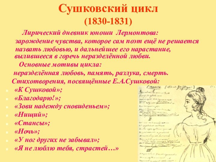 Сушковский цикл (1830-1831)     Лирический дневник юноши Лермонтова: